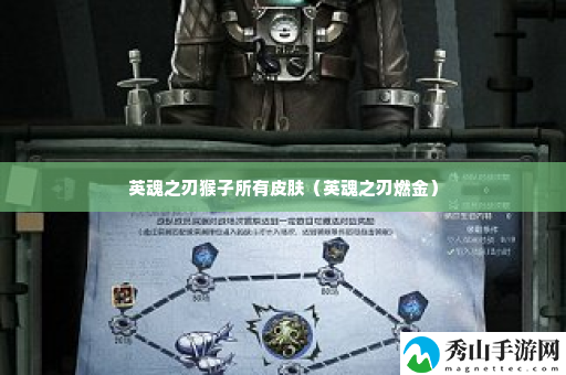 英魂之刃猴子所有皮肤 攻略助你快速升级