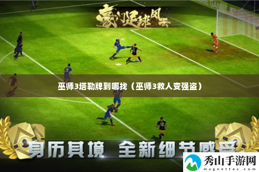 巫师3塔勒牌到哪找 省钱购物绝佳策略