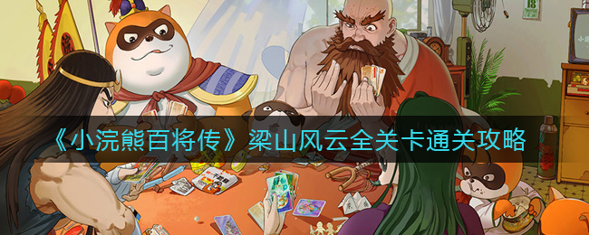 小浣熊百将传梁山风云全关卡通关攻略