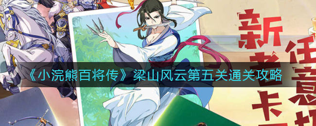 小浣熊百将传梁山风云第五关怎么过