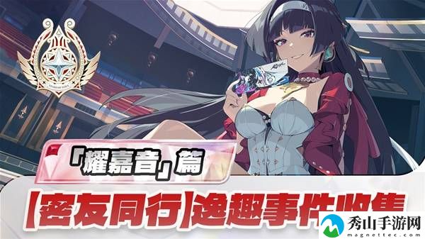 绝区零耀嘉音密友同行逸趣事件点位一览