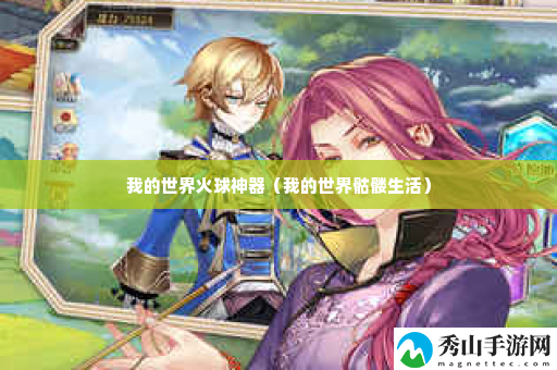 我的世界火球神器 灵活应对避免被击败