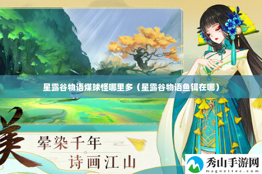 星露谷物语煤球怪哪里多 战斗技能连携与流畅度提升