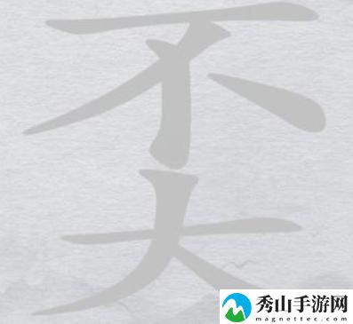 汉字进化全新图文通关攻略,字不断演变,找字奀不大轻松解密!
