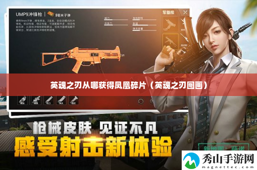 英魂之刃从哪获得凤凰碎片 实用刷副本全攻略