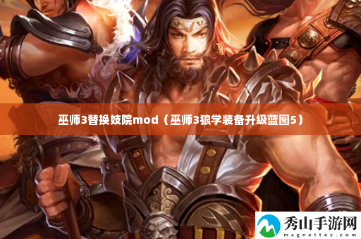 巫师3替换妓院mod 战斗节奏掌控与技能释放