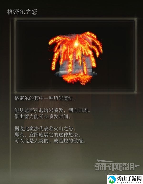 艾尔登法环格密尔之怒魔法获取方式 格密尔之怒怎么获得