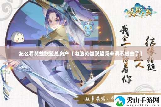 怎么看英雄联盟总资产 装备强化失败补偿机制