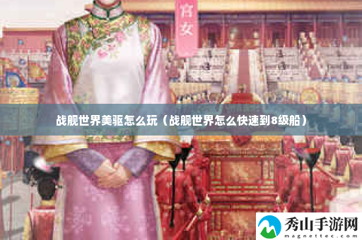 战舰世界美驱怎么玩 战斗中最佳策略推荐