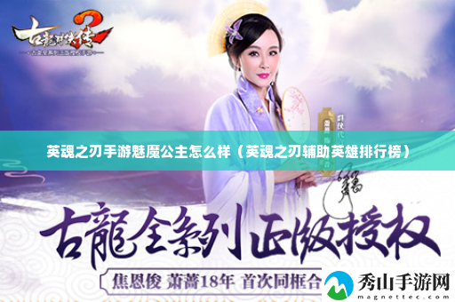 英魂之刃手游魅魔公主怎么样 完整任务攻略技巧