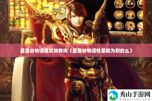 星露谷物语建筑物转向 如何选择最适合自己的装备