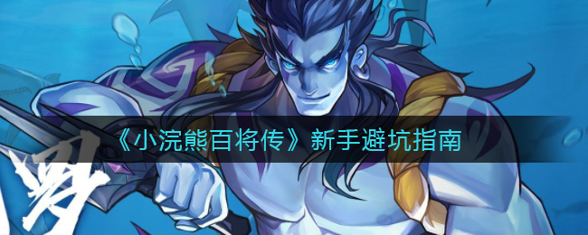 小浣熊百将传新手怎么玩