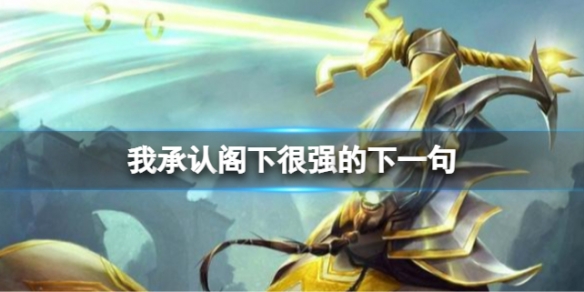 我承认阁下很强的下一句我承认阁下很强剑圣是什么梗