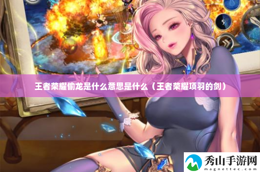 王者荣耀偷龙是什么意思是什么 副本通关绝佳方法