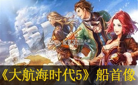 大航海时代5船首像作用介绍:如何通过副本获取高级装备?