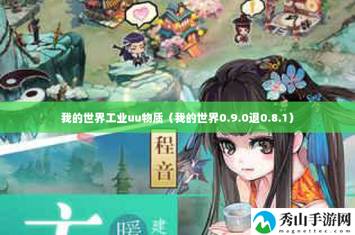 我的世界工业uu物质 攻略教你应对难题