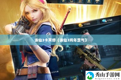 诛仙3卡双修 游戏内技巧和窍门