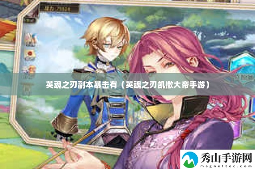 英魂之刃副本暴击有 神秘BOSS击杀全方法