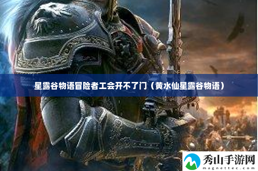 星露谷物语冒险者工会开不了门 保持积极的心态