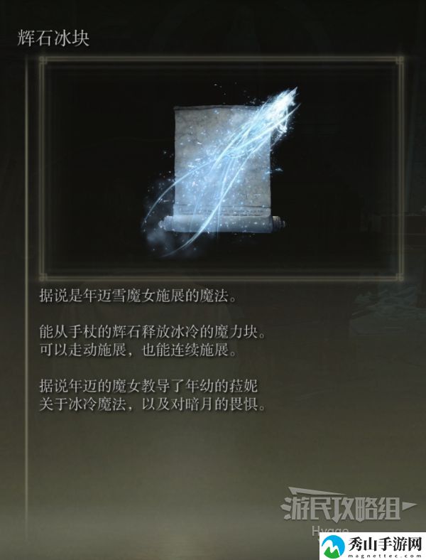 艾尔登法环辉石冰块魔法获取方式 辉石冰块怎么获得