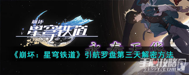 崩坏:星穹铁道引航罗盘第三天解密方法
