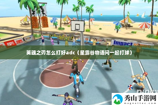 英魂之刃怎么打好adc 资源点快速发现技巧
