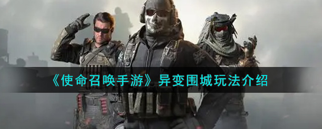 使命召唤手游异变围城玩法介绍