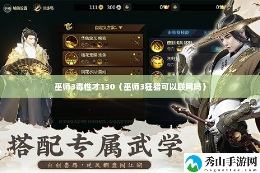巫师3毒性才130 精准打击敌人弱点取得战斗胜利