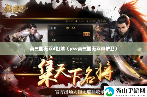 真三国无双4山贼 隐藏彩蛋获取方案