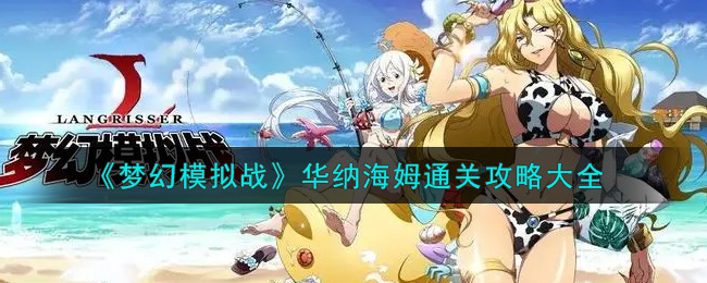 梦幻模拟战华纳海姆通关攻略大全