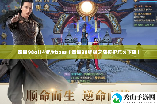 拳皇98ol14资质boss 神秘任务全解析方案