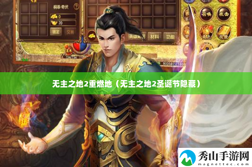 无主之地2重燃地 善于利用敌人疏忽发动致命一击