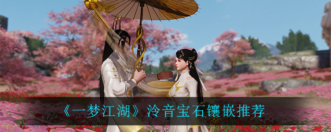 一梦江湖泠音宝石镶嵌推荐