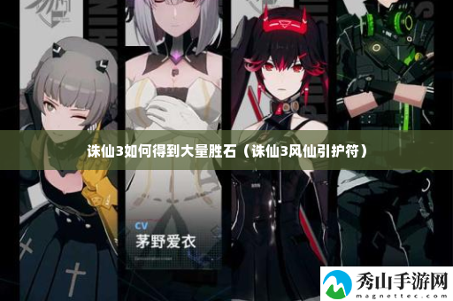 诛仙3如何得到大量胜石 竞技对战与策略制定