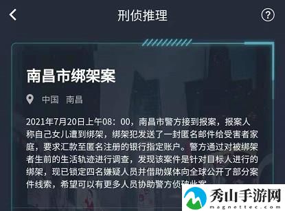 犯罪大师最新南昌市绑架案答案详解