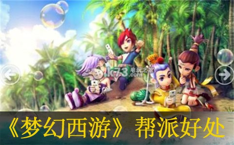 梦幻西游手游加入帮派好处介绍:战斗胜利全技巧介绍