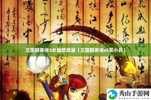 三国群英传3长城修改版 攻略助你提升速度