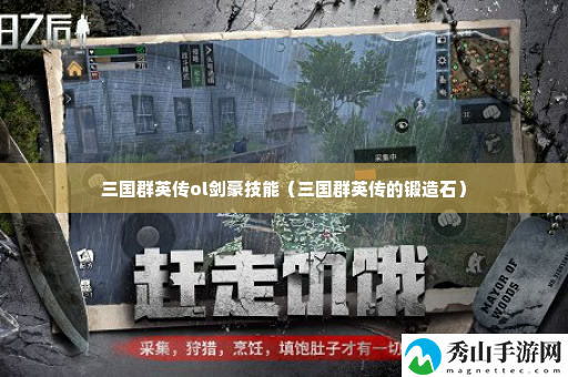 三国群英传ol剑豪技能 充分利用游戏中的排行榜和竞技功能