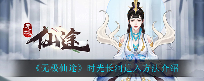 无极仙途时光长河进入方法介绍