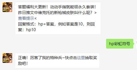 和平精英昨日推文中维克托的新枪械皮肤叫什么呢