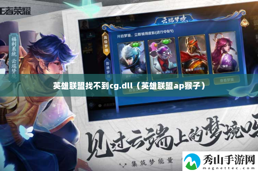英雄联盟找不到cg.dll 如何避免常见的战斗失误