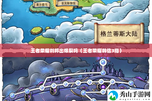 王者荣耀刘邦出爆裂吗 副本评分提升与高分技巧