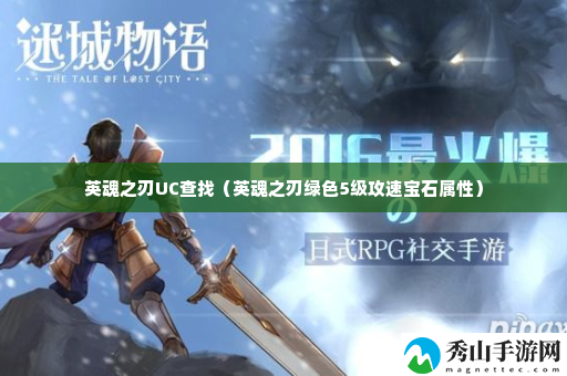 英魂之刃UC查找 解锁隐藏技能与加成