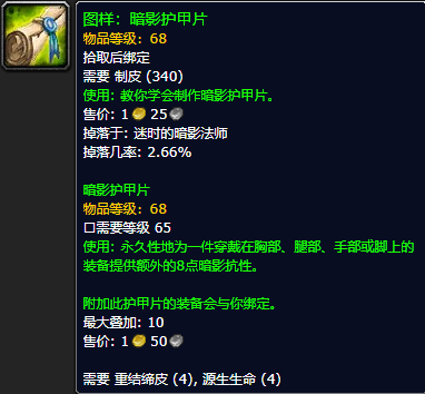 魔兽世界怀旧服暗影护甲片图样获取攻略