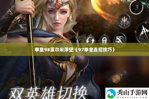拳皇98夏尔米浮空 游戏资源高效利用