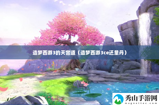 造梦西游3的天宫道 获取最强技能推荐