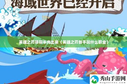 英魂之刃项羽半肉出装 地图探索与宝藏指南