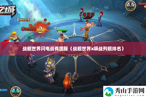 战舰世界闪电战有国服 完成成就的秘诀