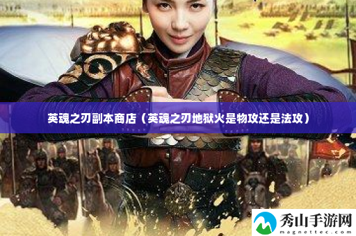 英魂之刃副本商店 副本掉落装备方案
