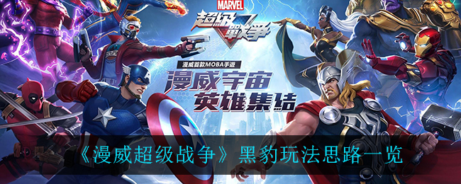 漫威超级战争黑豹玩法思路一览